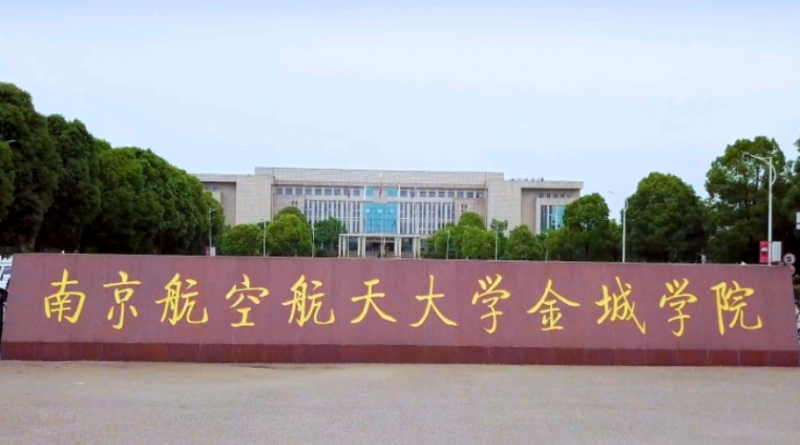 南京航空航天大學金城學院招生章程2023年