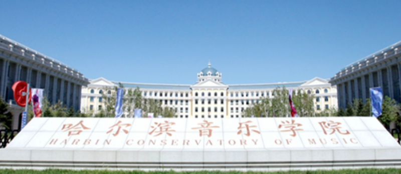 哈爾濱音樂學(xué)院招生章程2023年