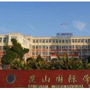 昆山市國際學校