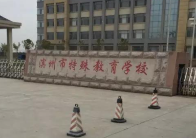 濱州市特殊教育學(xué)校地址，乘車路線