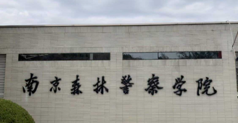 中國大學食品藥品環(huán)境犯罪偵查技術(shù)專業(yè)排名（應(yīng)用型）-校友會2023最新排名