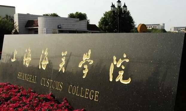 中國大學(xué)海關(guān)管理專業(yè)排名（應(yīng)用型）-校友會(huì)2023最新排名