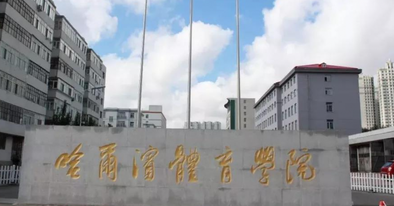 中國(guó)大學(xué)冰雪運(yùn)動(dòng)專業(yè)排名（應(yīng)用型）-校友會(huì)2023最新排名