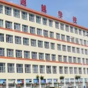 長治市超越中等職業(yè)學校