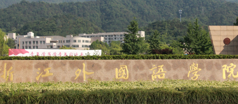 中國大學(xué)波蘭語專業(yè)排名（應(yīng)用型）-校友會2023最新排名