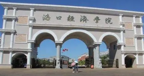?？谪?cái)經(jīng)類大學(xué)有哪些 海口財(cái)經(jīng)類大學(xué)名單一覽表