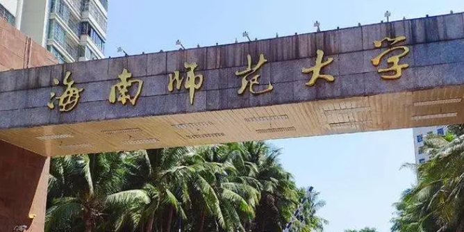 ?？趲煼额惔髮W(xué)有哪些 海口師范類大學(xué)名單一覽表