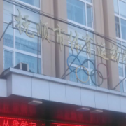撫順市體育運(yùn)動學(xué)校