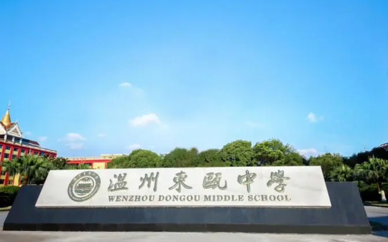 溫州東甌中學(xué)地址，乘車(chē)路線