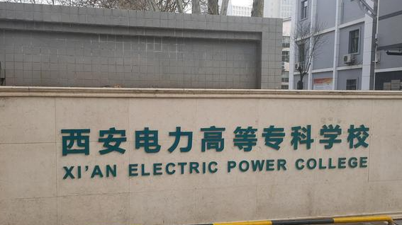 山西供用電技術專業(yè)大學排名及分數(shù)線一覽表