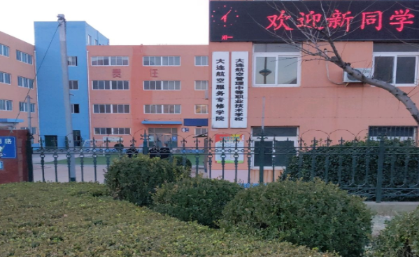 大連航空管理中等職業(yè)技術(shù)學(xué)校網(wǎng)站網(wǎng)址主頁(yè)