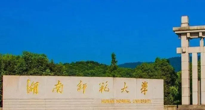 湖南師范大學