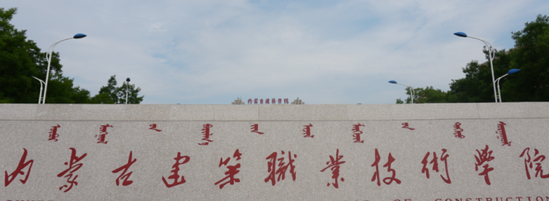 內(nèi)蒙古古建筑工程技術(shù)專業(yè)大學(xué)排名及分?jǐn)?shù)線一覽表