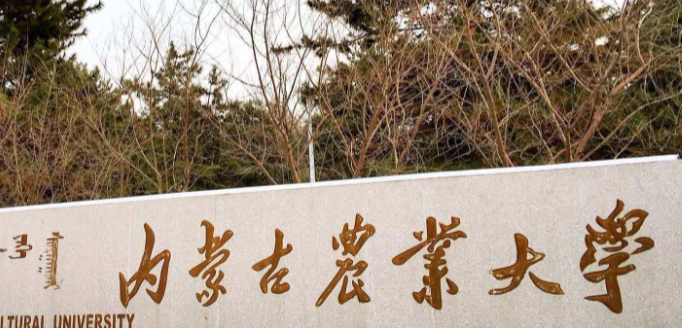 內(nèi)蒙古食品智能加工技術(shù)專業(yè)大學(xué)排名及分數(shù)線一覽表