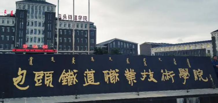 內(nèi)蒙古城市軌道交通通信信號(hào)技術(shù)專業(yè)大學(xué)排名及分?jǐn)?shù)線一覽表