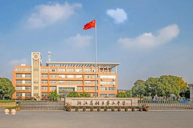 浙江省桐鄉(xiāng)第二中學(xué)怎么樣、好不好
