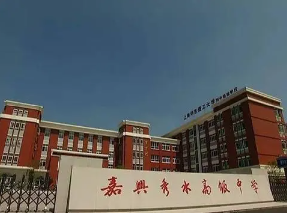 嘉興市秀水高級中學怎么樣、好不好