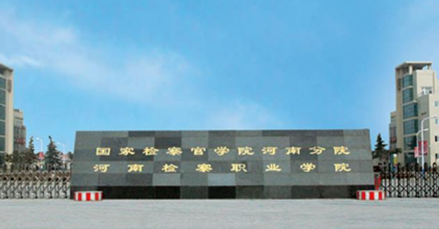 河南檢察事務(wù)專(zhuān)業(yè)大學(xué)排名及分?jǐn)?shù)線一覽表