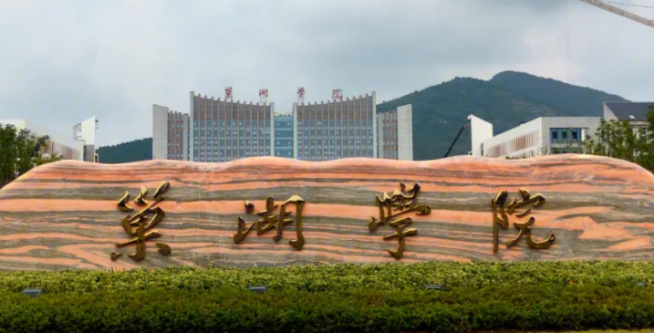  2023巢湖學(xué)院排名全國(guó)第幾名（2024年參考）