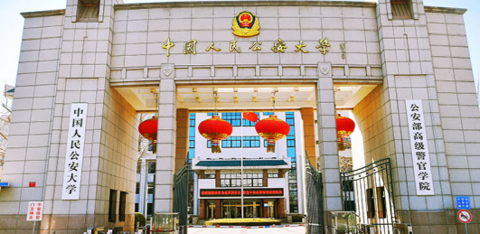  2023中國(guó)人民公安大學(xué)排名全國(guó)第幾名（2024年參考）