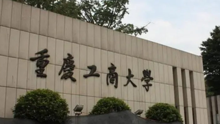  2023重慶工商大學(xué)排名全國第幾名（2024年參考）