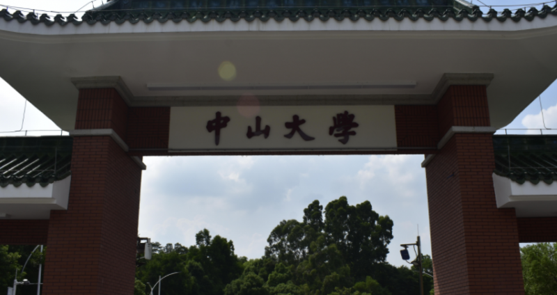 2023中山大學(xué)排名全國第幾名（2024年參考）