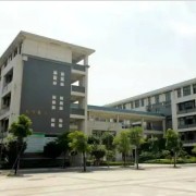 義烏市第五中學