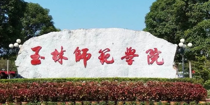 2023玉林師范學(xué)院排名全國(guó)第幾名（2024年參考）