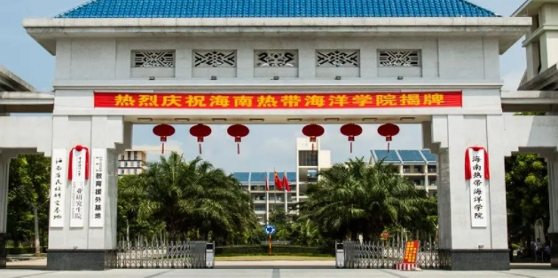 2023海南熱帶海洋學院排名全國第幾名（2024年參考）