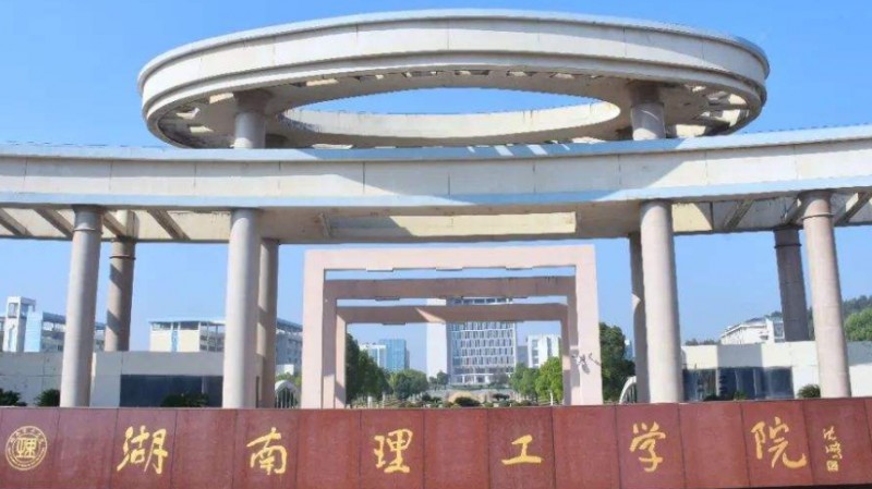 2023湖南理工學院排名全國第幾名（2024年參考）