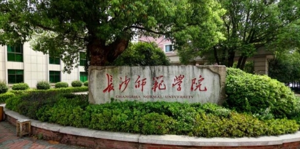 2023長(zhǎng)沙師范學(xué)院排名全國第幾名（2024年參考）