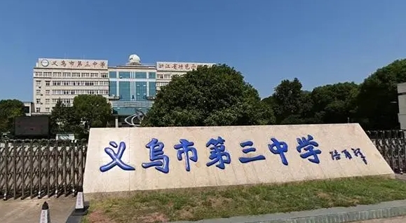 義烏市第三中學(xué)地址，乘車路線