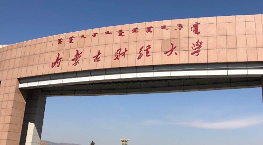 2023內(nèi)蒙古財(cái)經(jīng)大學(xué)排名全國(guó)第幾名（2024年參考）