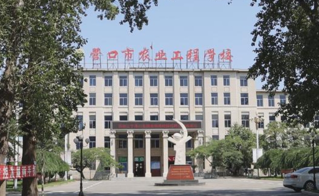 營(yíng)口市農(nóng)業(yè)工程學(xué)校怎么樣、好不好