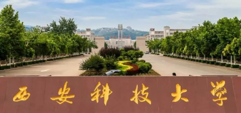 2023西安科技大學(xué)排名全國(guó)第幾名（2024年參考）