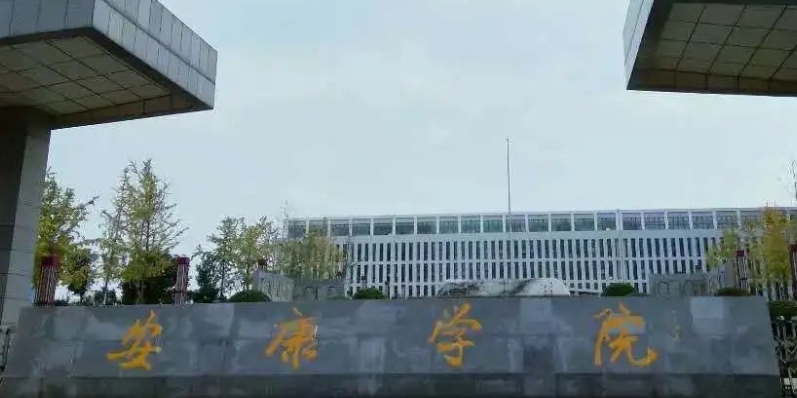 2023安康學院排名全國第幾名（2024年參考）