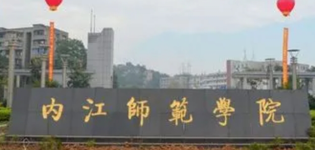 2023內(nèi)江師范學(xué)院排名全國第幾名（2024年參考）