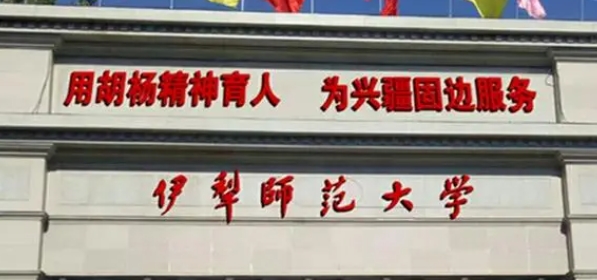2023伊犁師范大學排名全國第幾名（2024年參考）