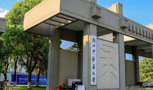 2023浙江中醫(yī)藥大學(xué)排名全國(guó)第幾名（2024年參考）
