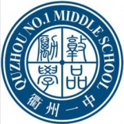 浙江省衢州第一中學