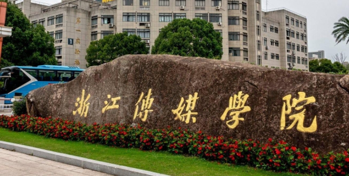 2023浙江傳媒學院排名全國第幾名（2024年參考）