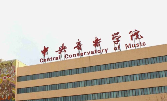 2023中央音樂學(xué)院排名全國(guó)第幾名（2024年參考）