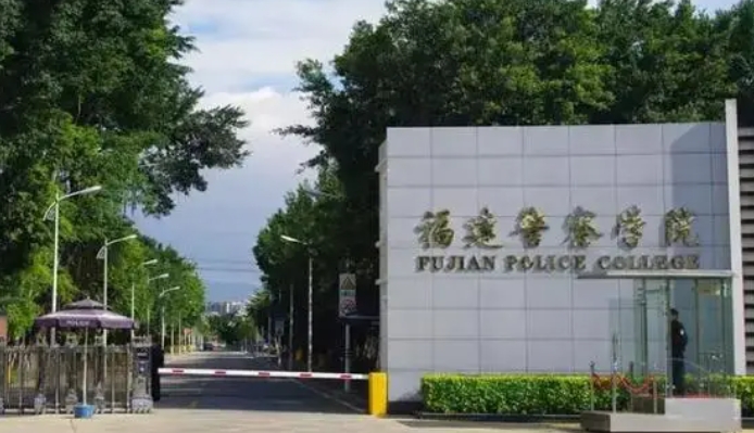 2023福建警察學院排名全國第幾名（2024年參考）