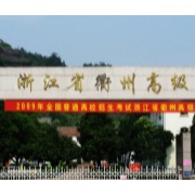 衢州高級中學
