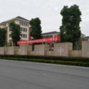 浙江省常山縣第一中學