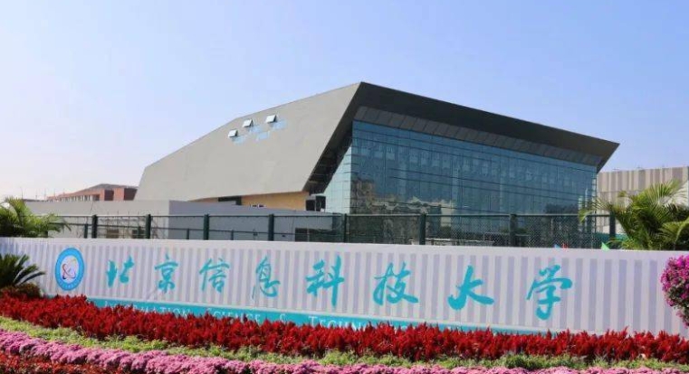 2023北京信息科技大學排名全國第幾名（2024年參考）
