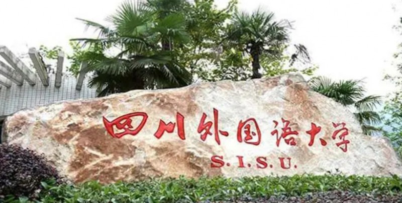 2023四川外國語大學排名全國第幾名（2024年參考）
