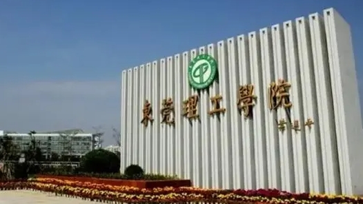 2023東莞理工學(xué)院排名全國(guó)第幾名（2024年參考）