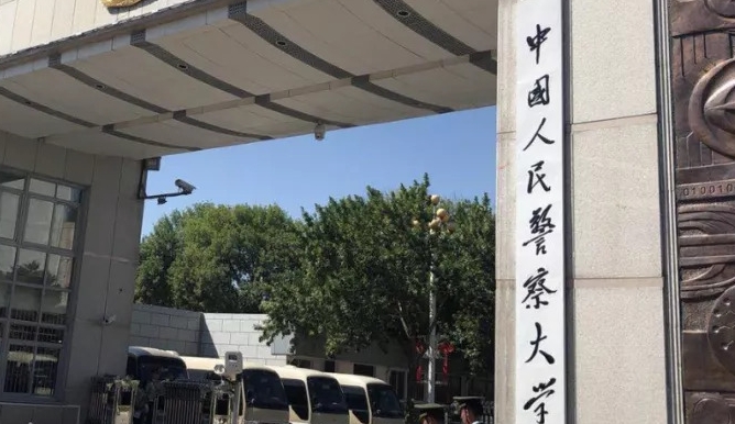 2023中國人民警察大學排名全國第幾名（2024年參考）