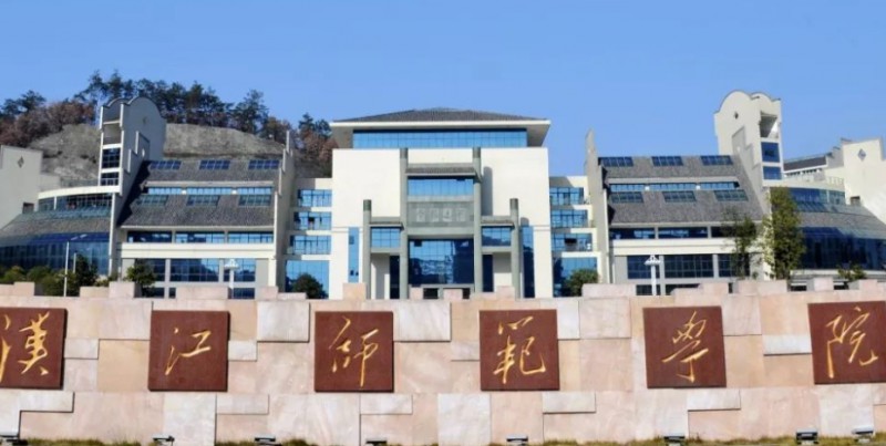 2023漢江師范學院排名全國第幾名（2024年參考）